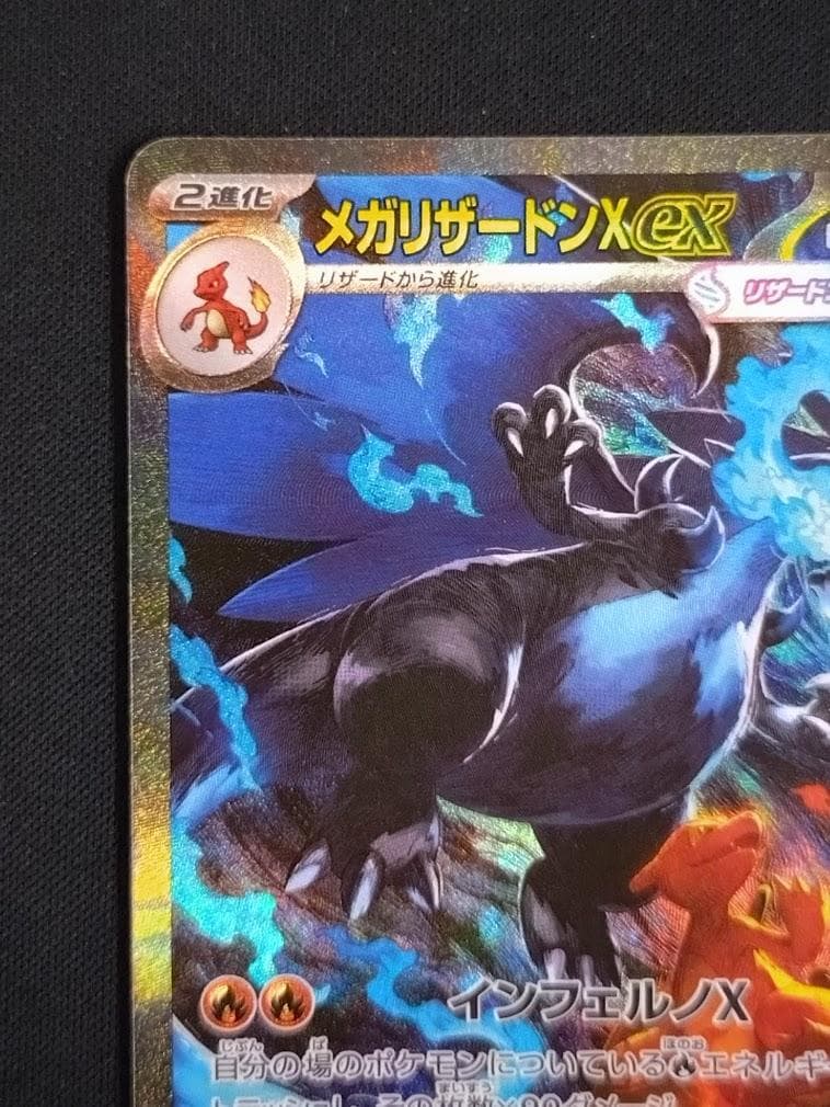 ポケモンカード SAR メガリザードンXex