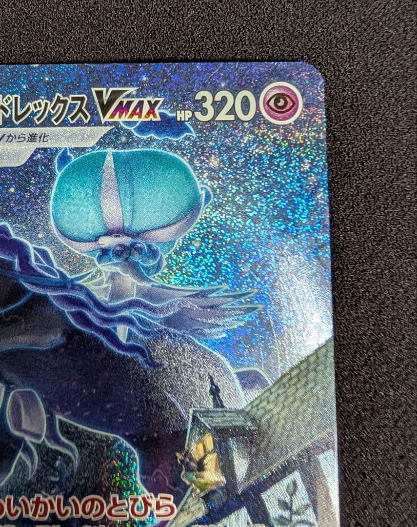 こくばバドレックスVMAX HR 　漆黒のガイスト