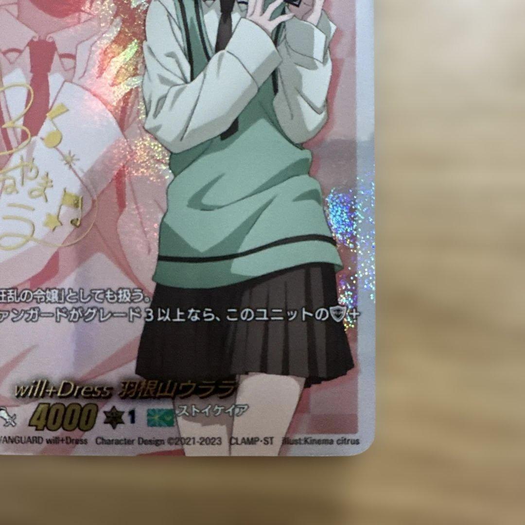 ヴァンガード will+Dress 羽根山ウララ サイン prパック