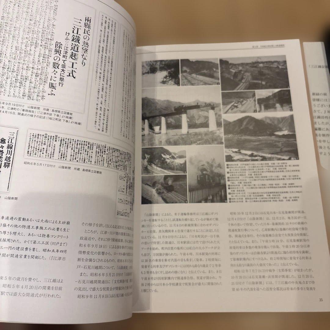 三江線記録集 88年の軌跡 三江線改良利用促進期成同盟会 JR西日本