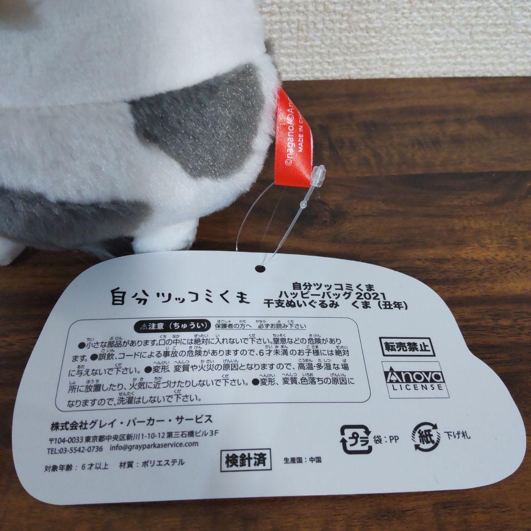 自分ツッコミくま　ハッピーバッグ2021 干支ぬいぐるみ