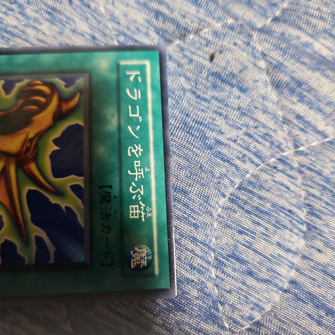 遊☆戯☆王ドラゴンを呼ぶ笛初期エラーカード上枠ズレノーマル