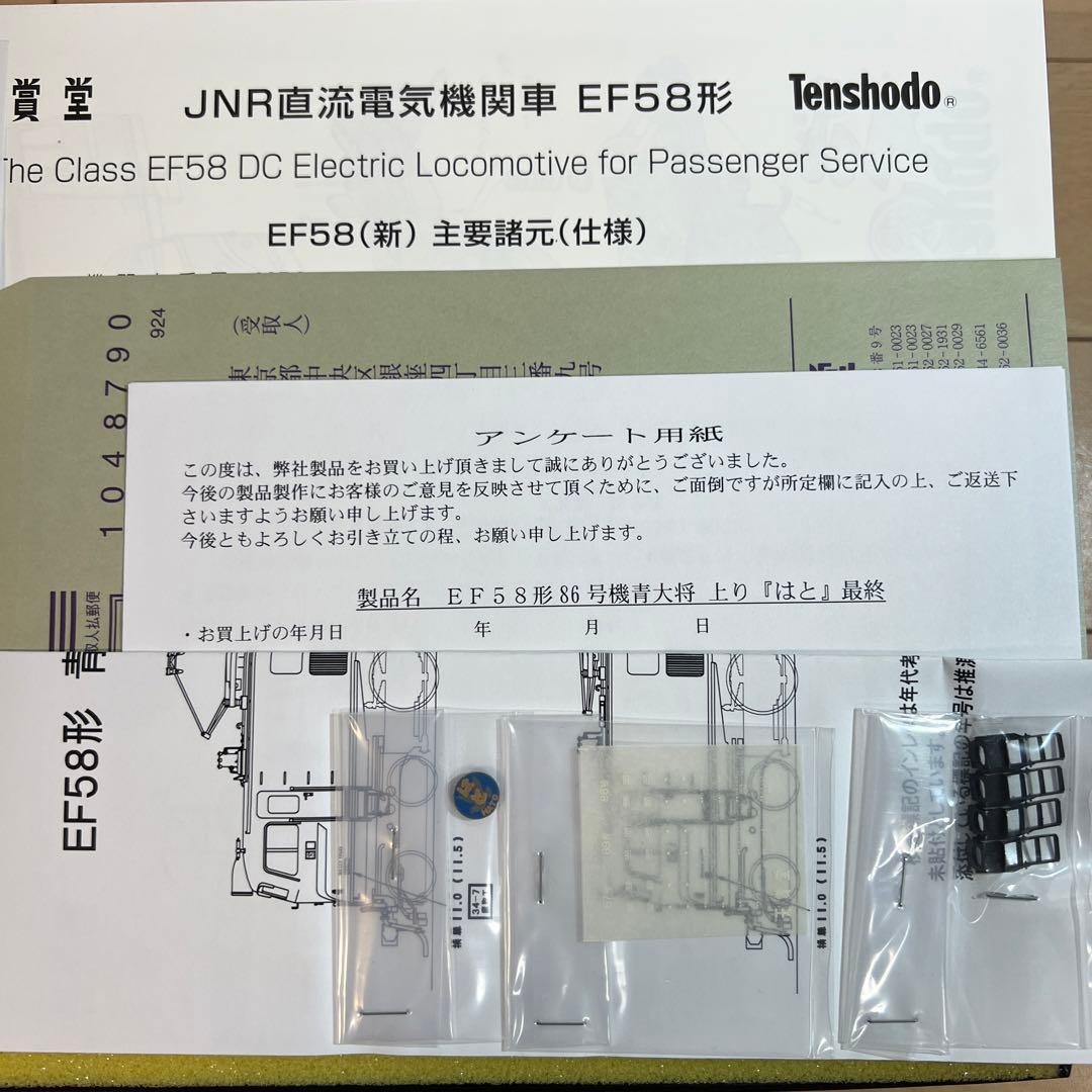 鉄道模型　HOゲージ　 天賞堂　EF58形　86号機　青大将　上り『はと』牽引機
