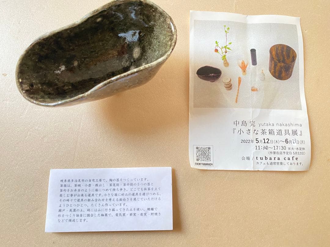 中島完 小さな茶箱の道具 茶道具 現代作家 ミニ 抹茶碗 野点