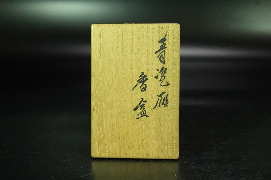 眞清水蔵六作 青磁 雁 香合(K-BB521)