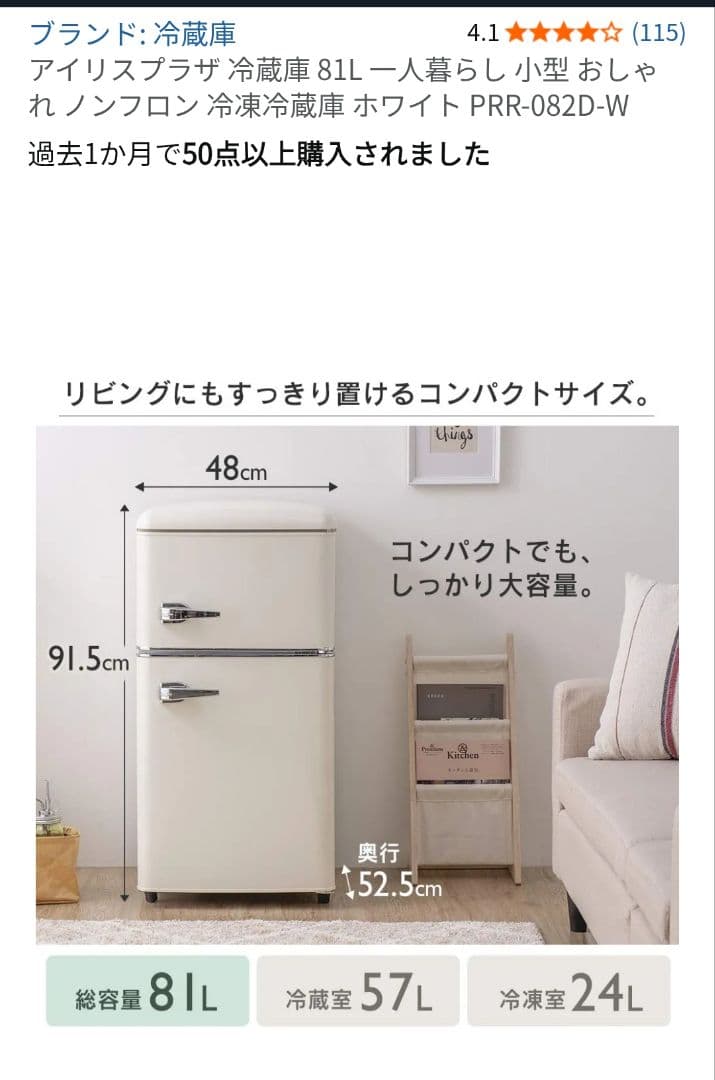 アイリスオーヤマ レトロ風 冷凍冷蔵庫 81L PRR-082D-W2022年製