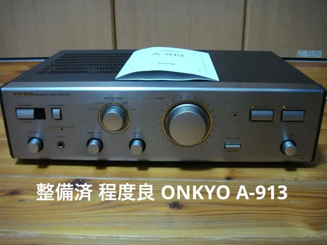 整備済 程度良 ONKYO オンキョー INTEGRATED A-913 取説付