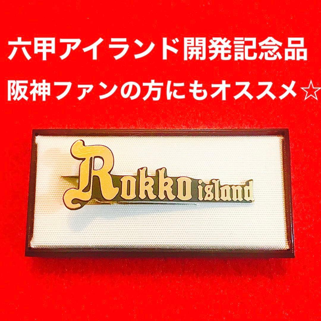 阪神ファンにも☆激レア☆非売品☆六甲ライナー、六甲アイランド開発記念品☆タイピン