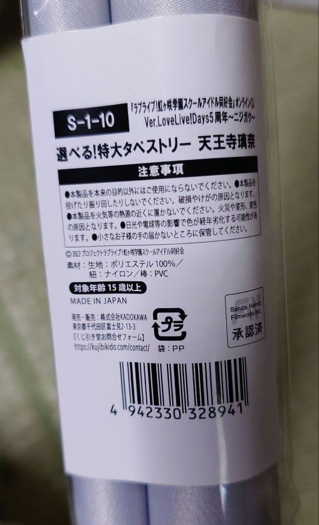 虹ヶ咲学園 スクールアイドル同好会 S賞 天王寺璃奈 特大タペストリー