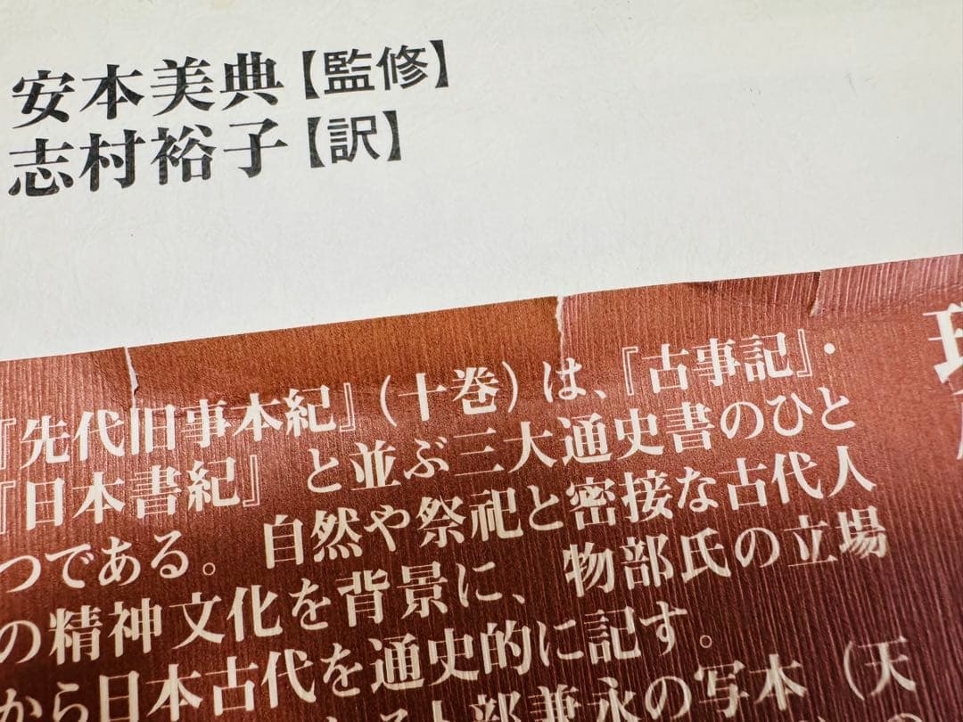【本体美品】『先代旧事本紀』現代語訳 【帯破有】