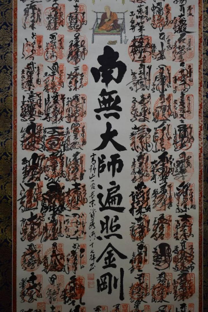 真作/四国八十八箇所霊場集印肉筆/四国八十八ヵ所/布袋屋掛軸HE-248