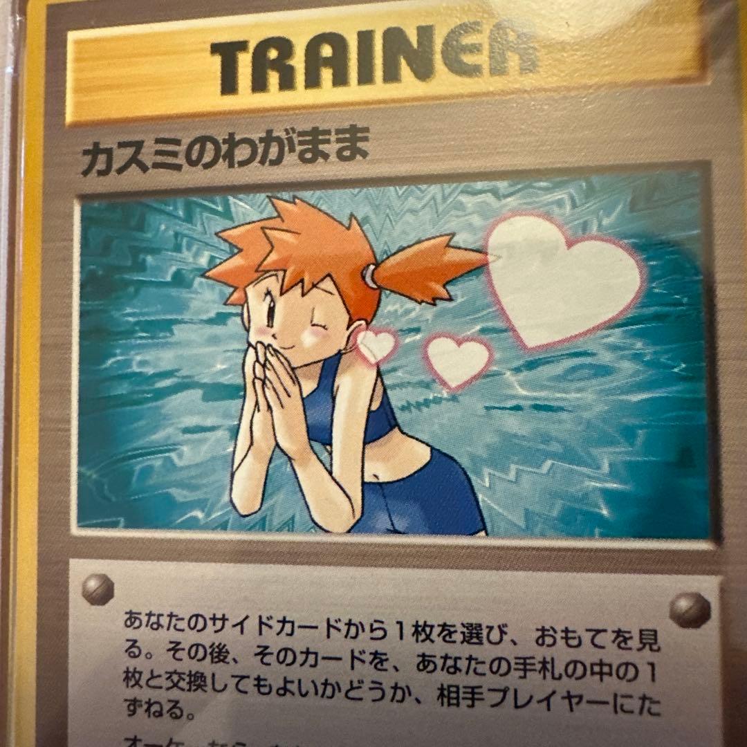 PSA連番　旧裏　カスミ、カスミのわがま　ホロ