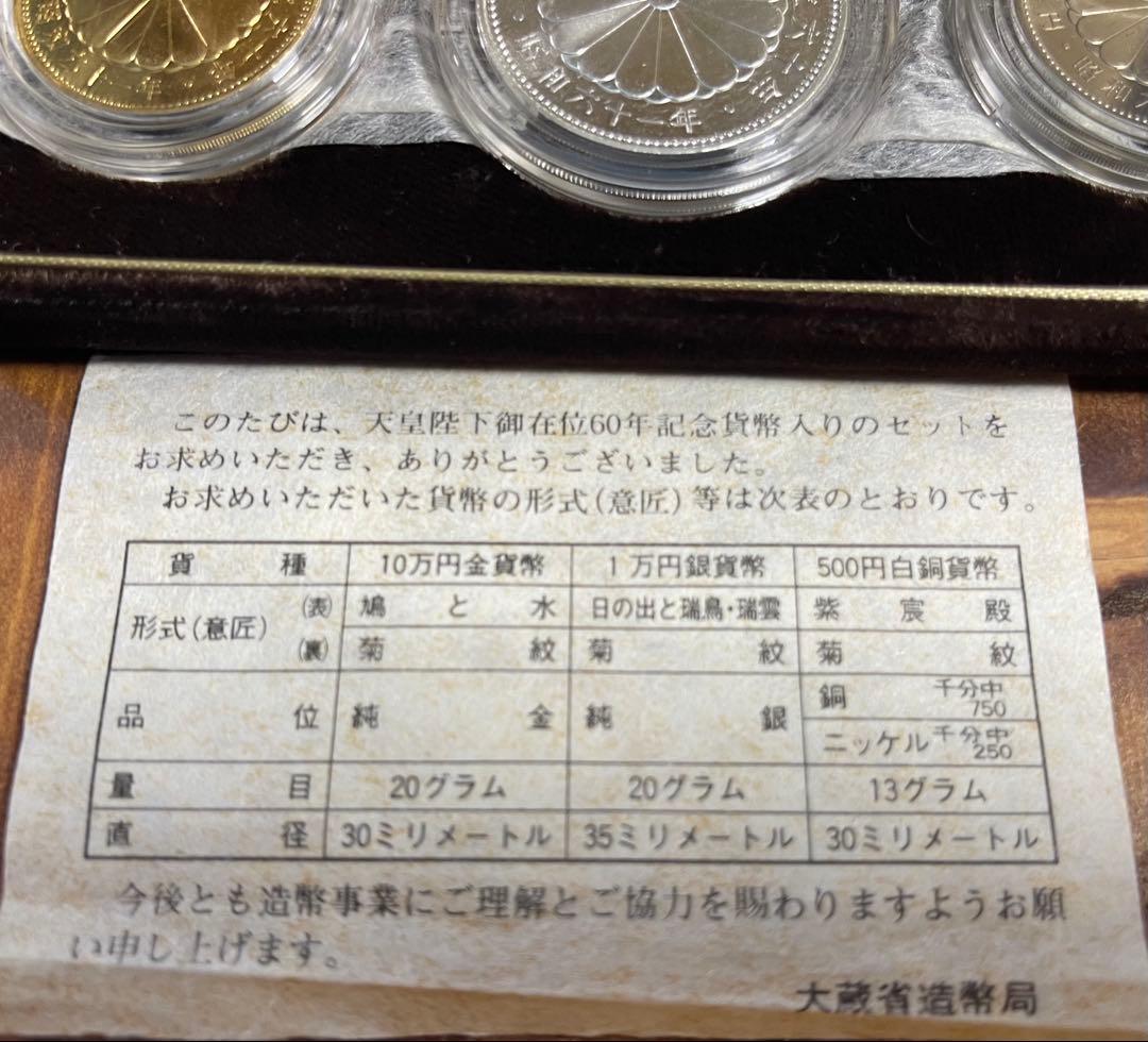 て*ん様 天皇陛下御在位60年記念　貨幣　セット