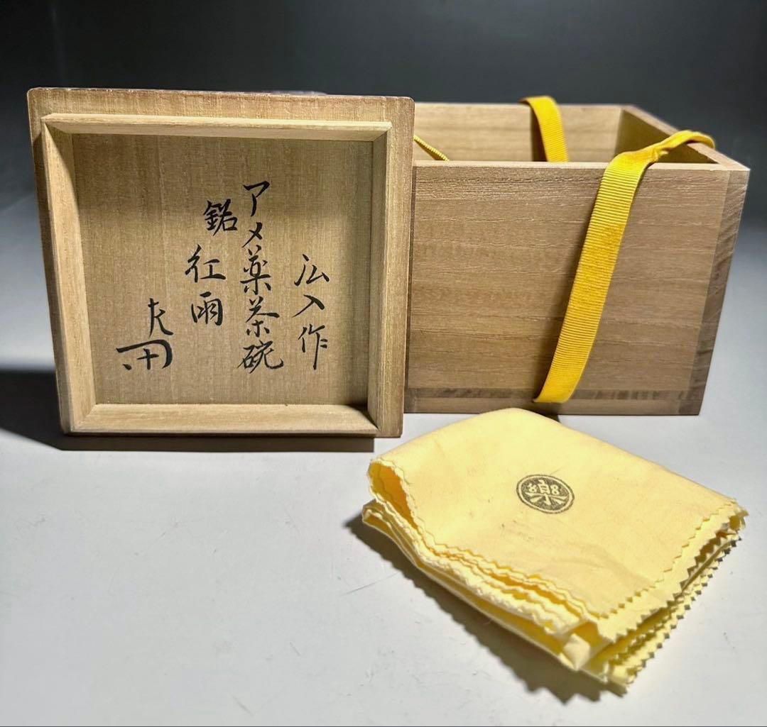 楽吉左衛門十二代 弘入　飴茶碗「紅雨」／共箱・共布／表千家十二代 惺斎　極め