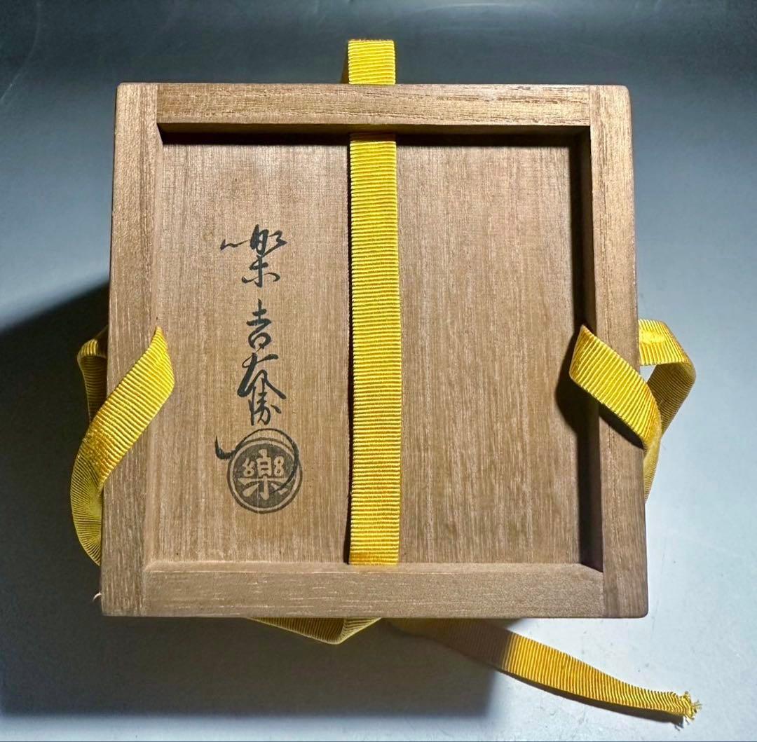 楽吉左衛門十二代 弘入　飴茶碗「紅雨」／共箱・共布／表千家十二代 惺斎　極め