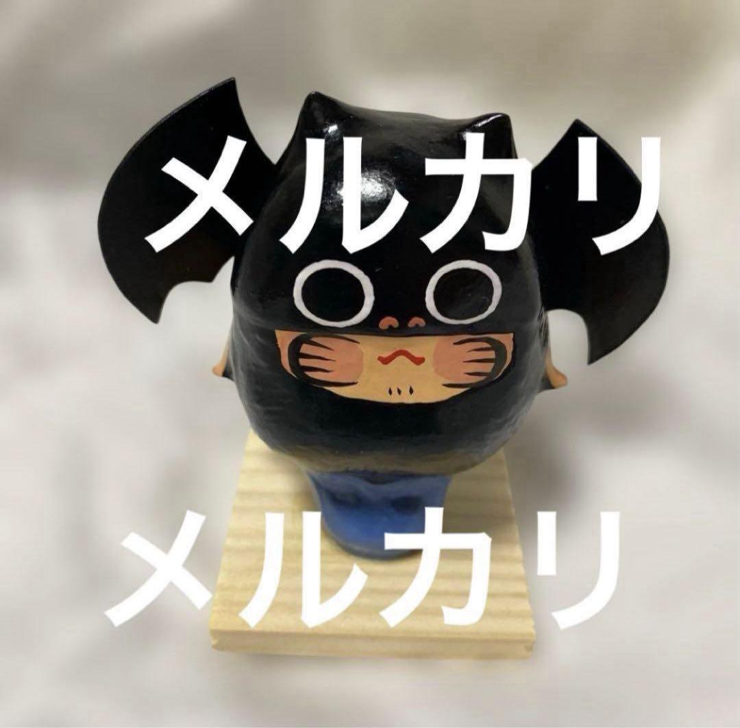 ヤチコダルマ コウモリ　こうもり　ハロウィン　博多　だるま　縁起物　民芸品