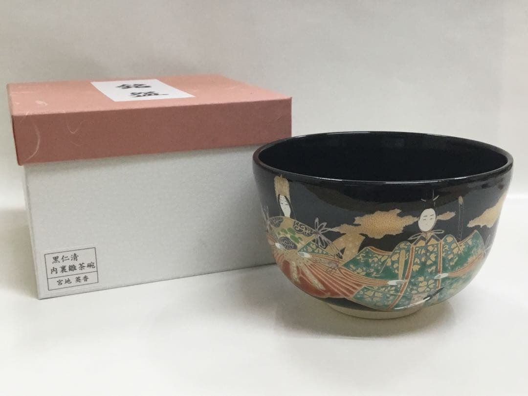 茶碗 宮地英香 黒仁清 内裏雛 茶道具 新品