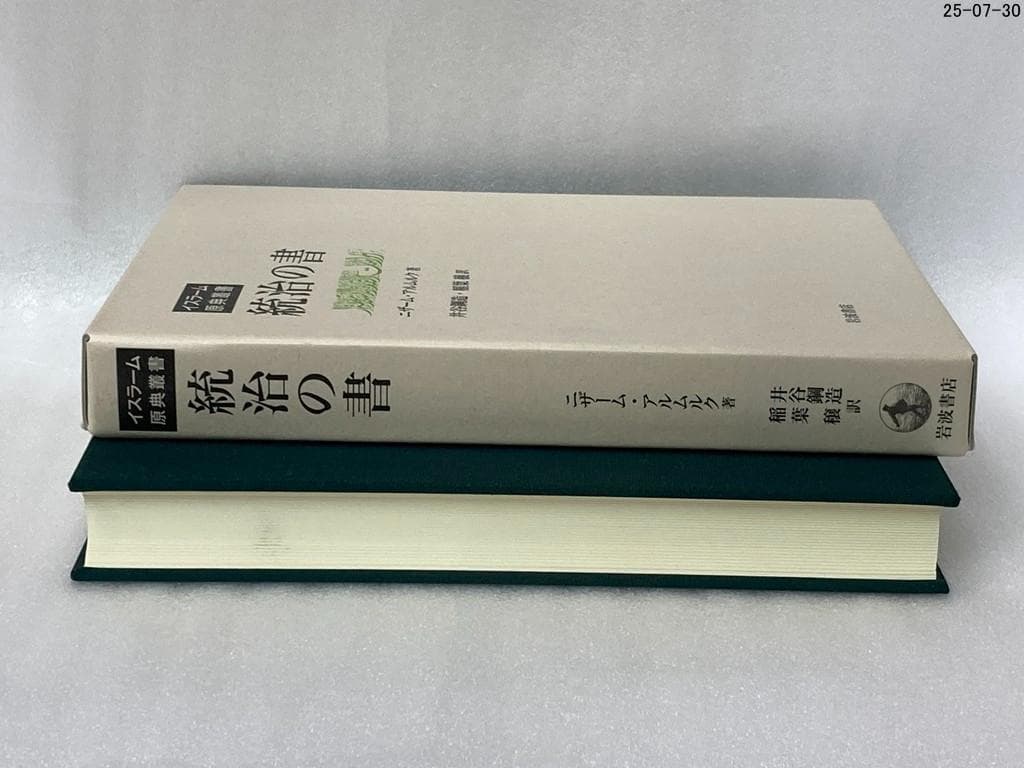 統治の書 イスラーム原典叢書