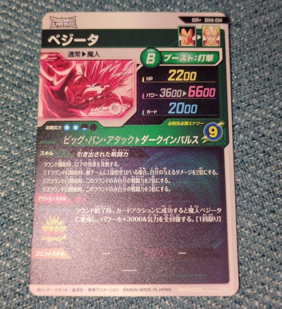 つ*）様 ドラゴンボールスーパーダイバーズ6弾 SDV6-034GDR ベジータ