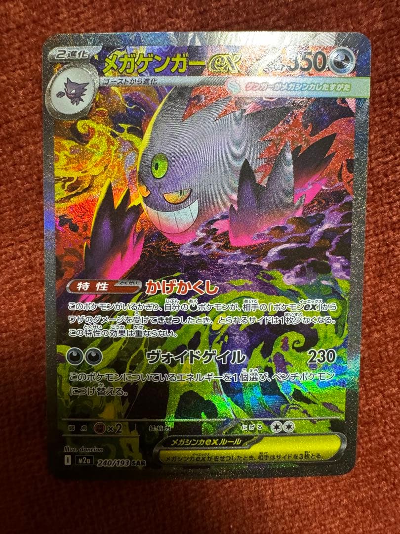 極美品！メガゲンガーEX SAR MEGAドリーム