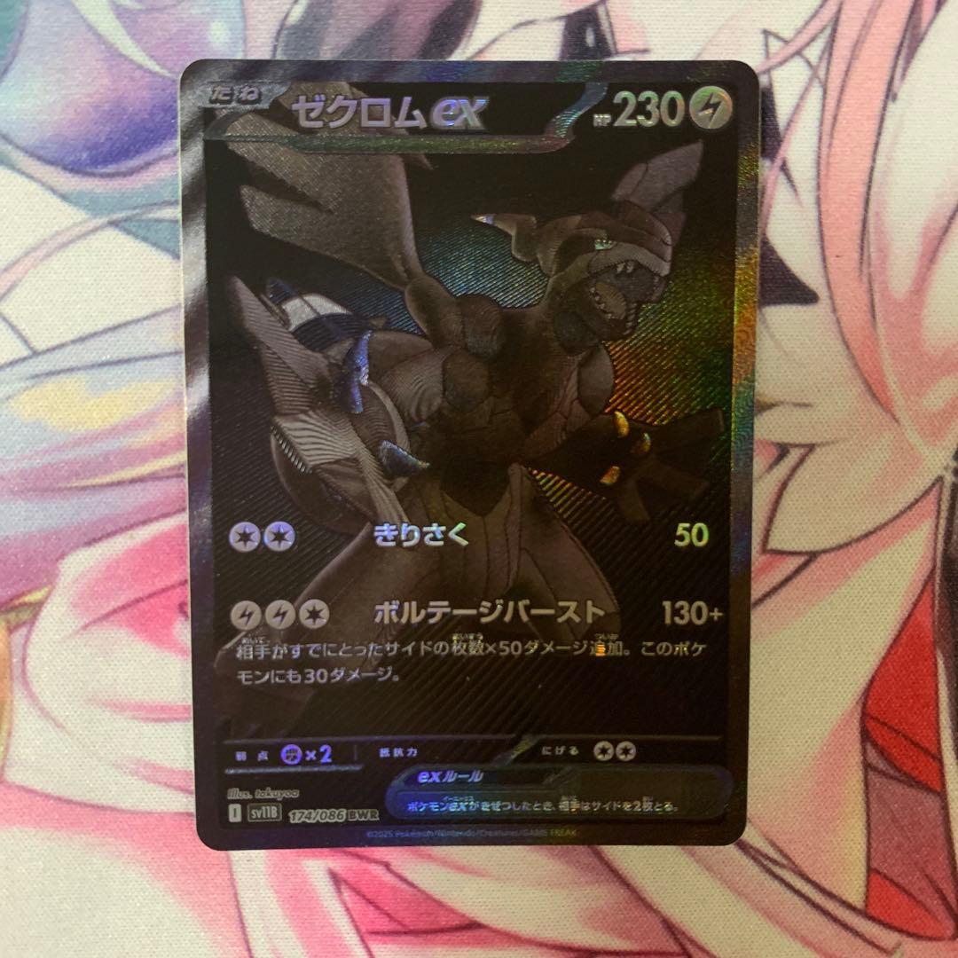 ど*ら様 ゼクロムex BWR レシラムex SAR