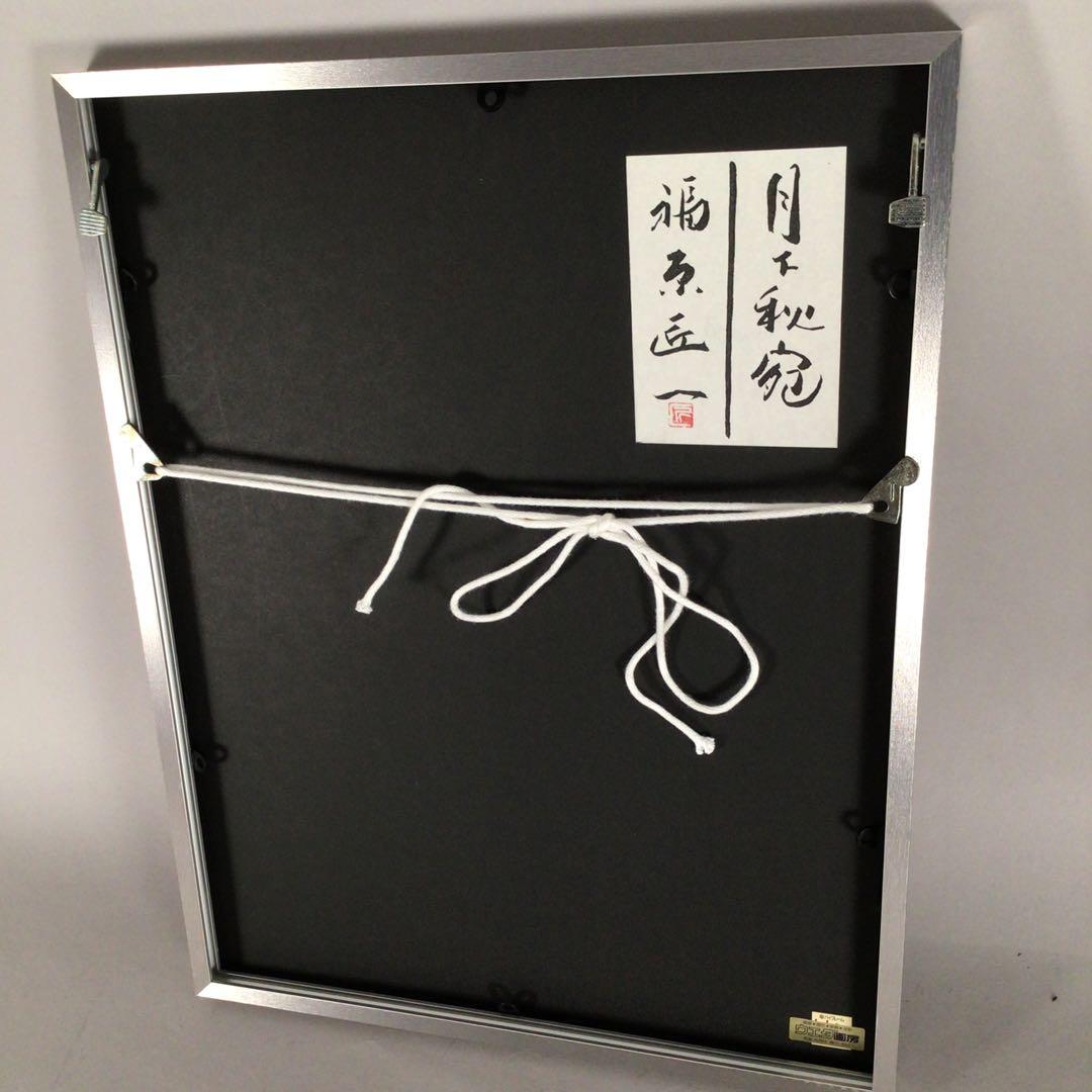 3461額装　福原匠一「月下秋宛」37/200 直筆サイン　落款　送料無料