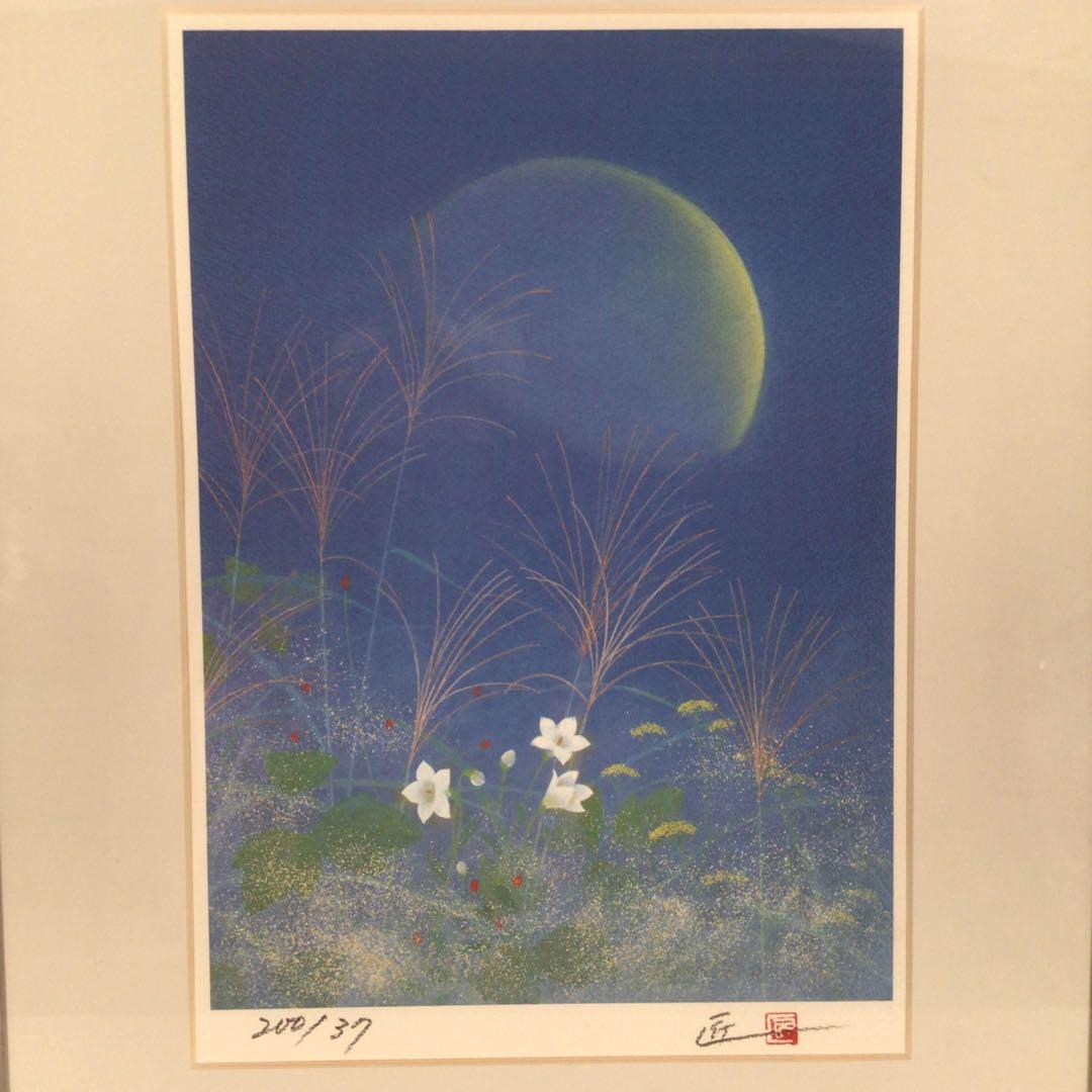 3461額装　福原匠一「月下秋宛」37/200 直筆サイン　落款　送料無料