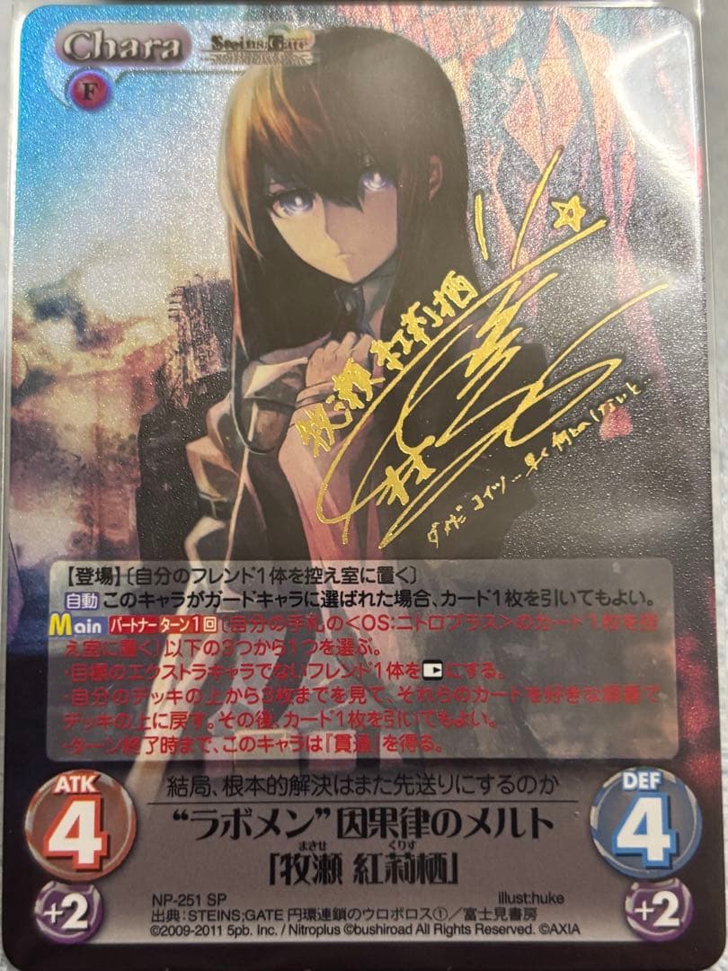 “ラボメン”因果律のメルト　牧瀬紅莉栖　SP サイン