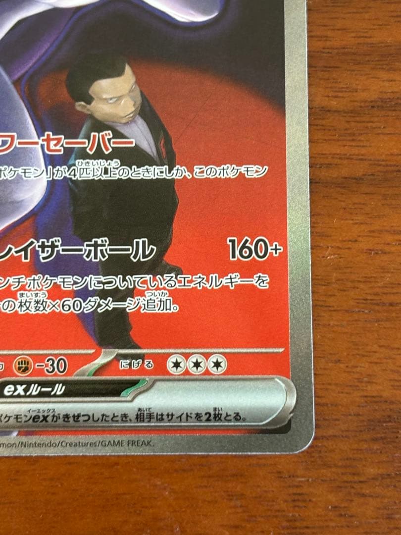 さ*ん様 ロケット団のミュウツーex SAR