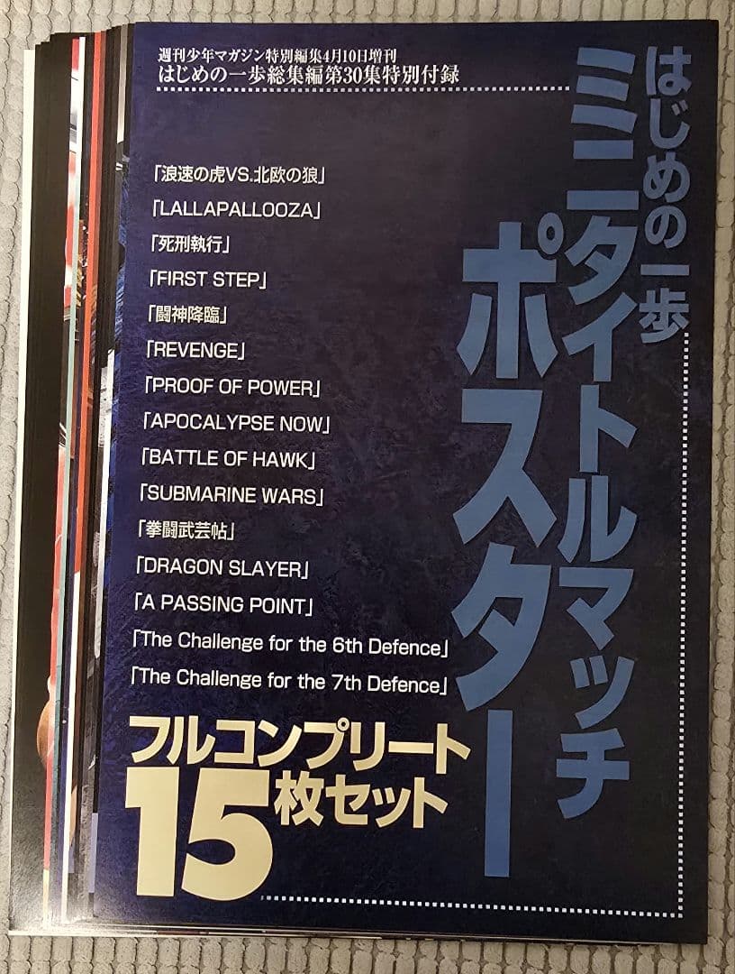 はじめの一歩　ポスター　タイトルマッチ　15種類　コンプリート　週間少年マガジン