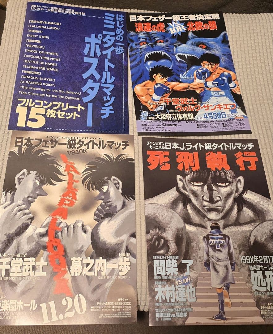 はじめの一歩　ポスター　タイトルマッチ　15種類　コンプリート　週間少年マガジン