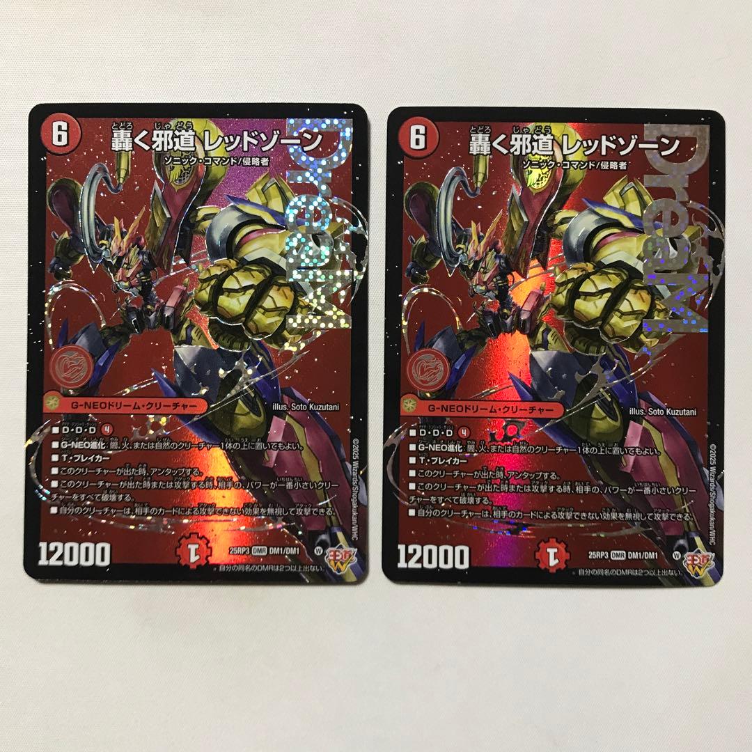 轟く邪道　レッドゾーン　2枚