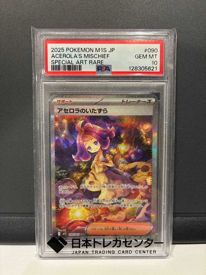 【PSA10】アセロラのいたずら SAR 【新品未開封】マックプロモカード