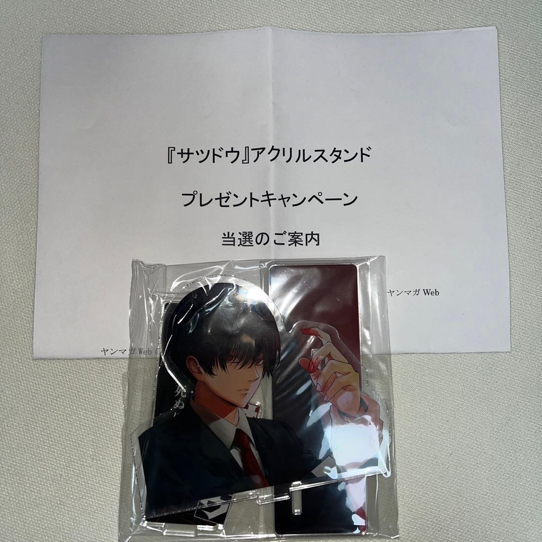 サツドウ アクリルスタンド 当選品