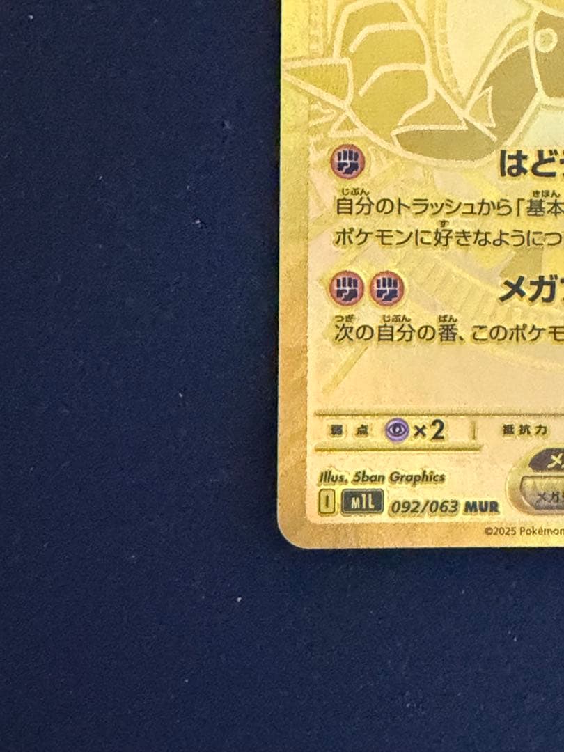 メガルカリオex MUR [M1L 092/063]