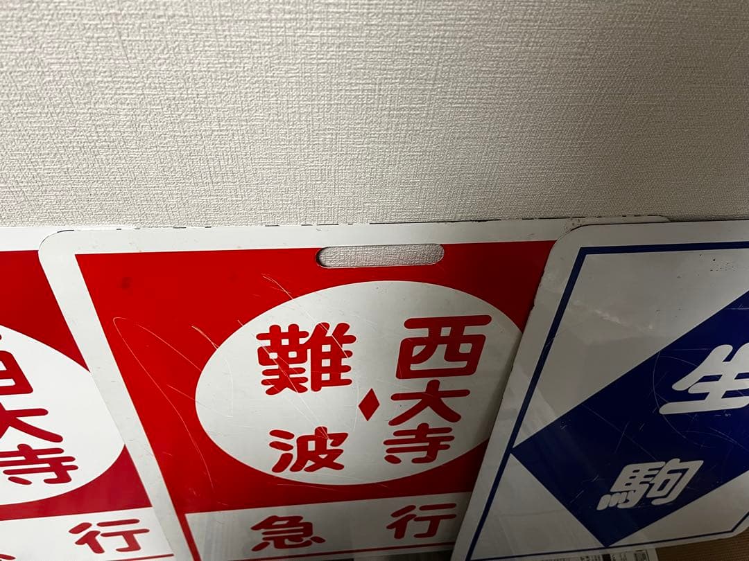 鉄道部品　近鉄　行先板　行き先板　鑑賞