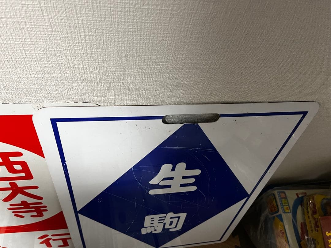 鉄道部品　近鉄　行先板　行き先板　鑑賞