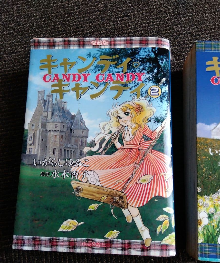 B*y様 キャンディキャンディ　愛蔵版　1巻　2巻セット