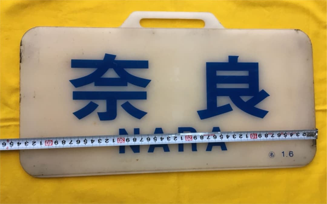 近鉄12200系行き先板　奈良　名1.6
