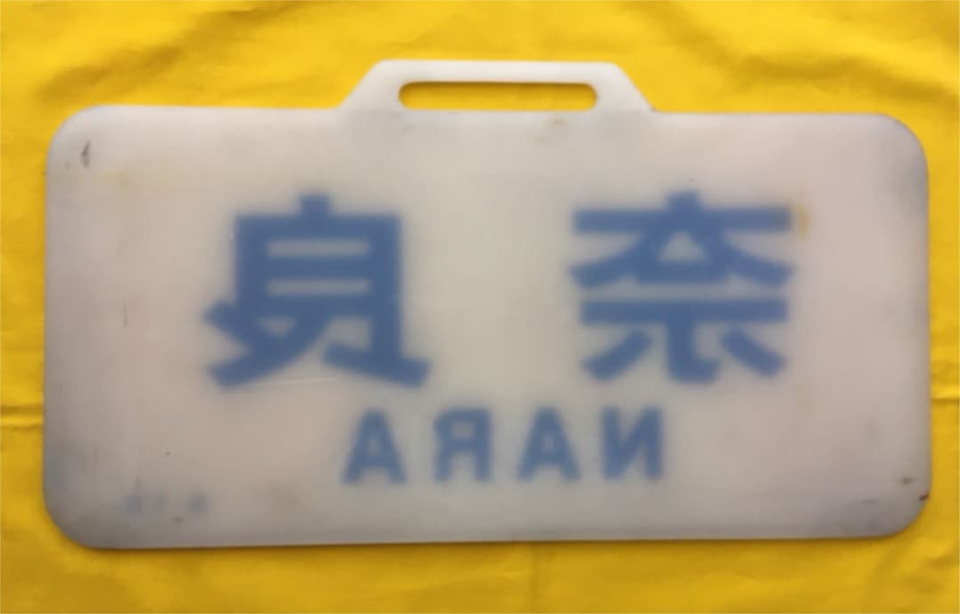 近鉄12200系行き先板　奈良　名1.6