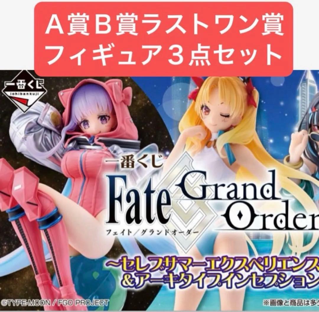 一番くじ Fate/Grand Order フィギュア３点セット