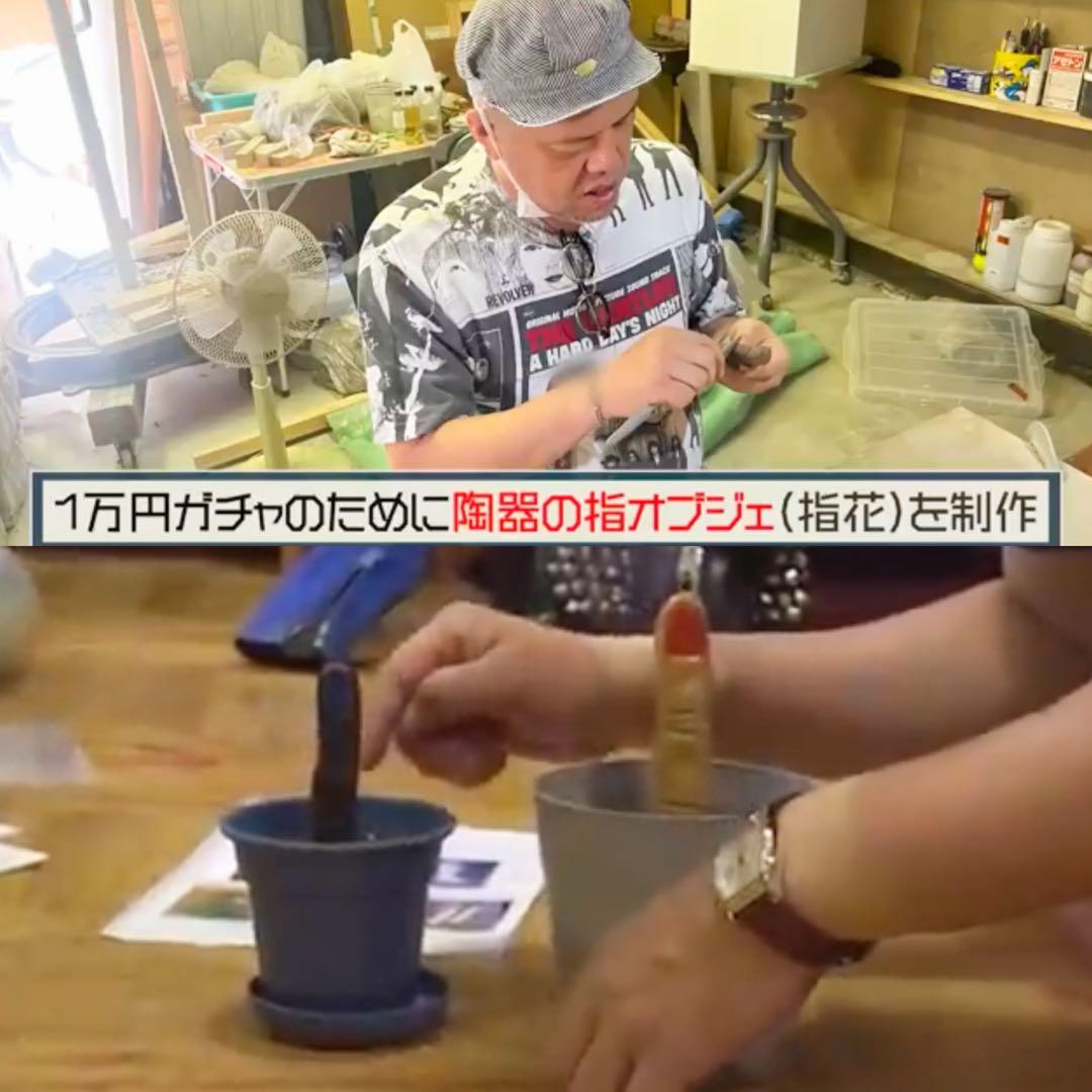 【本物】くっきー！ご本人陶器作品 “指花”