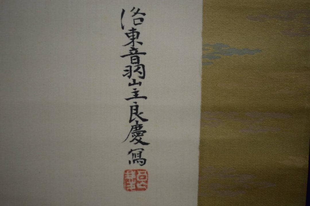 真作/清水寺/管長/貫主/大西良慶/観音画賛/布袋屋掛軸HH-932