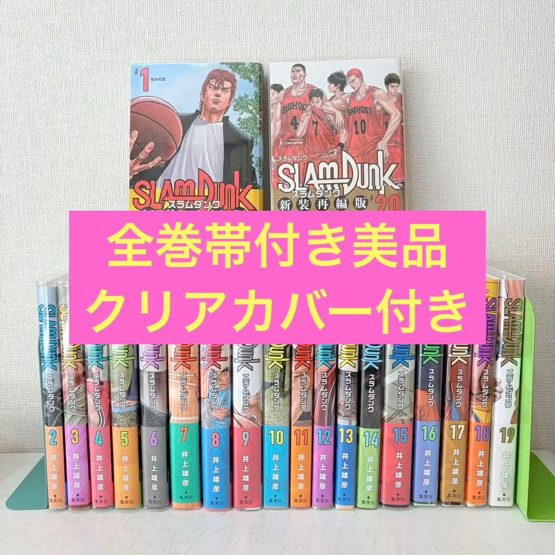 スラムダンク　新装再編版　1-20巻　全巻セット　帯付き　極美品