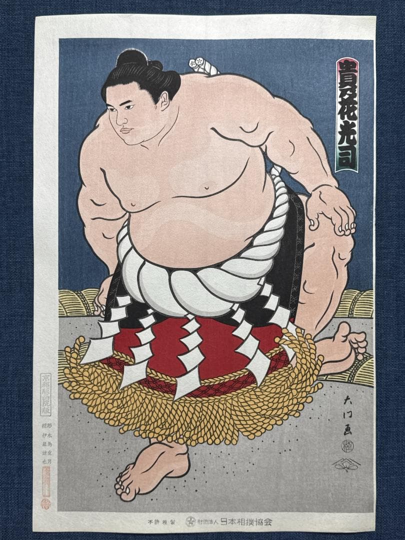 希少！大相撲錦絵 木下大門 木版画「横綱貴乃花土俵入り」初摺