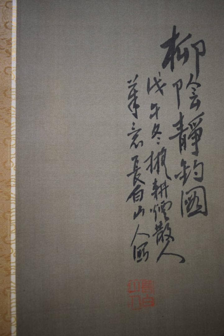 真作/浅井柳塘/長白山/柳陰静釣/瑞泉の桐極箱付/布袋屋掛軸HF-633