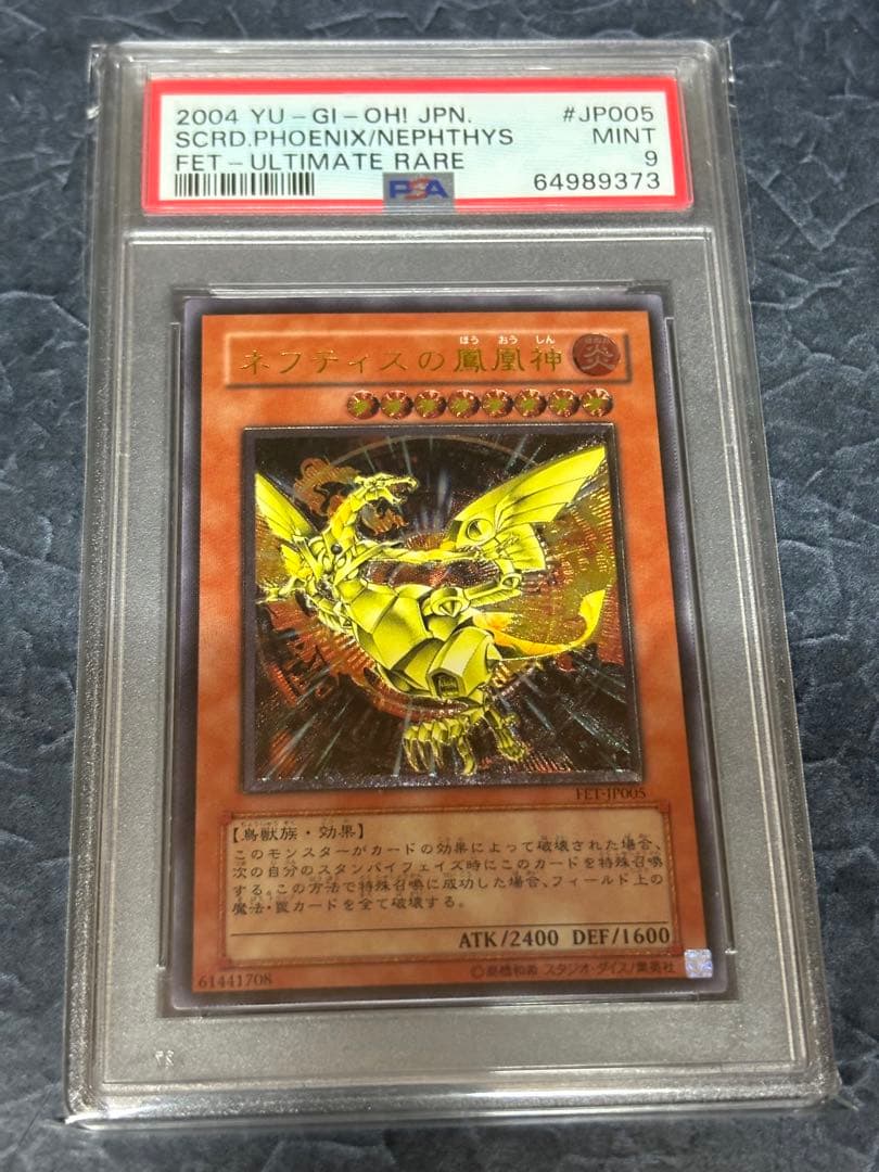 遊戯王 ネフティスの鳳凰神 psa9