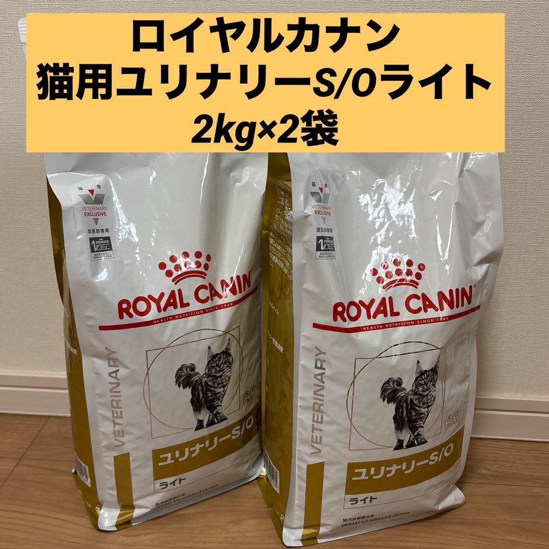 ロイヤルカナン　猫用　ユリナリーS/O ライト 2kg×2袋