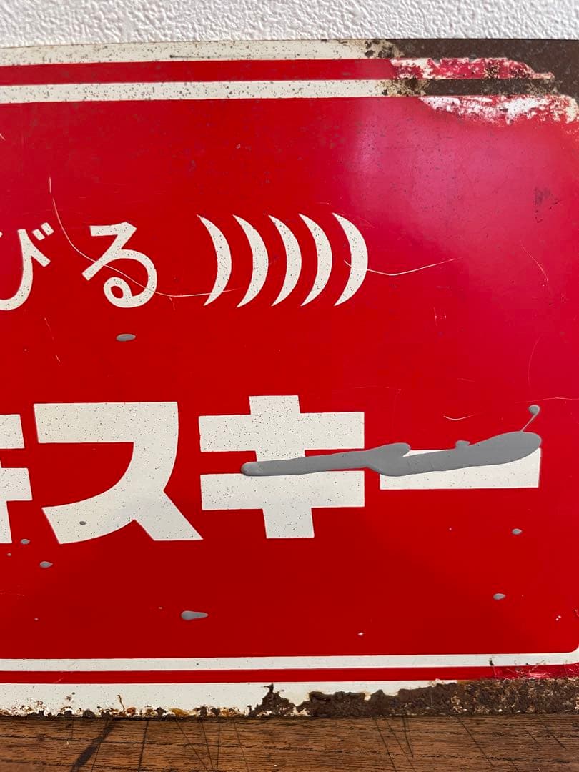 【非売品】　当時物　琺瑯　看板　ニッカウヰスキー