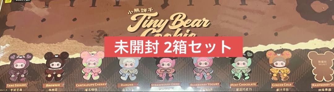 ま*】様 未開封 アソート 2箱 Maymei メイメイ Tiny Bear C